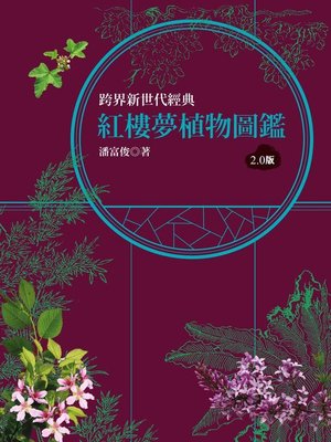 cover image of 紅樓夢植物圖鑑2.0版